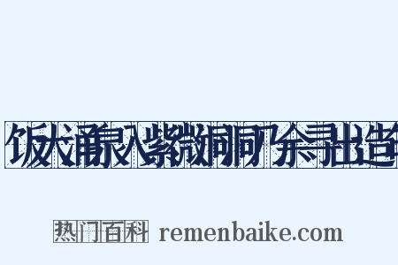 饭大涌泉入紫微洞洞乃余寻出造句是什么意思的图片